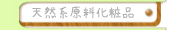 天然系原料化粧品
