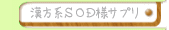 漢方系SOD様サプリ