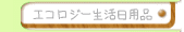 エコロジー生活日用品