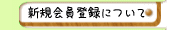 新規会員登録について