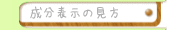 成分表示の見方