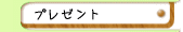 プレゼント