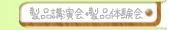 製品講演会・製品体験会