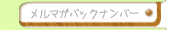 メルマガバックナンバー