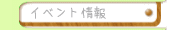 イベント情報