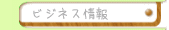 ビジネス情報