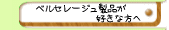 ベルセレージュ商品が好きな方へ