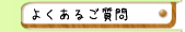 よくあるご質問