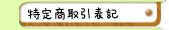 特定商取引に基づく表記