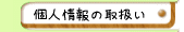 個人情報の取扱い